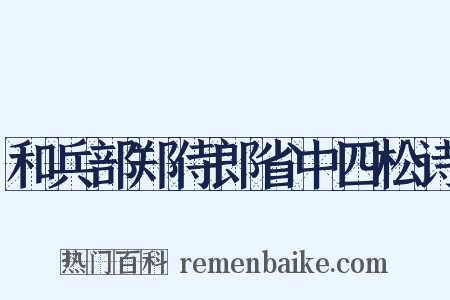 和兵部郑侍郎省中四松诗是什么意思的图片